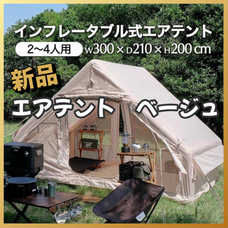 #2321 エアテント ベージュ ※北海道、沖縄、離島へは別途配送料有(テント/タープ)