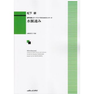 水脈速み 混声合唱とオーケストラのためのカンタータ/カワイ出版（楽譜）(楽譜)