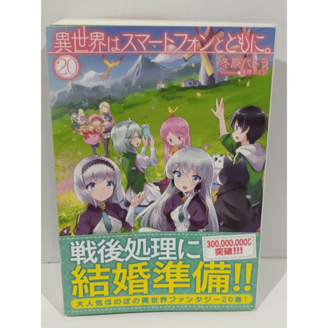 異世界はスマートフォンとともに。 20 (HJ NOVELS) 冬原パトラ/兎塚エイジ (イラスト) (241224hs)の通販 by つなぐ書店ラクマ店|ラクマ 異世界はスマートフォンとともに。 20 (HJ NOVELS) 冬原パトラ/兎塚エイジ (イラスト) (241224hs)の通販 by つなぐ書店ラクマ店|ラクマ