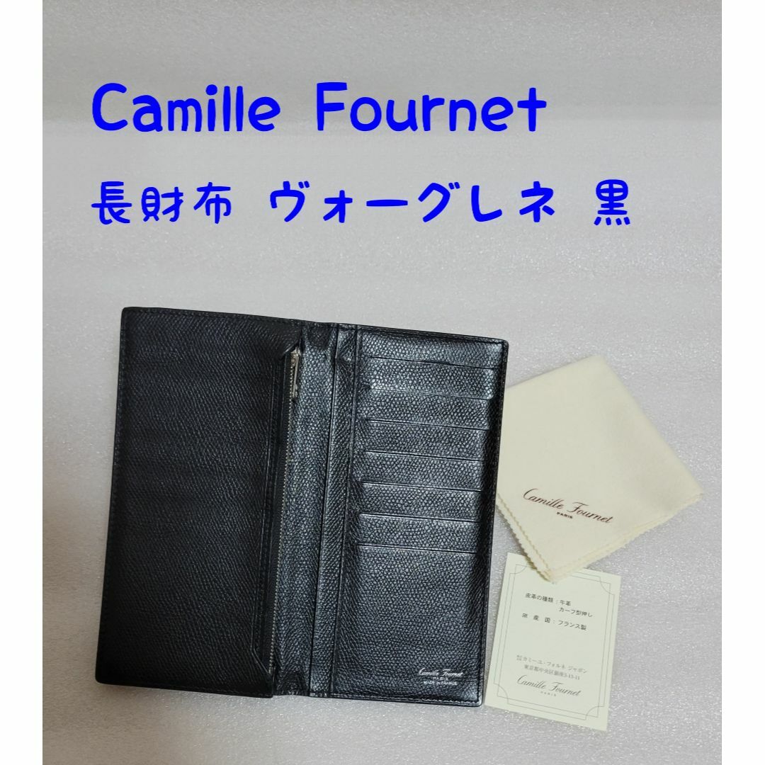 カミーユ・フォルネ 長財布 ヴォーグレネ 黒 カミーユ・フォルネ 長財布 ヴォーグレネ 黒
