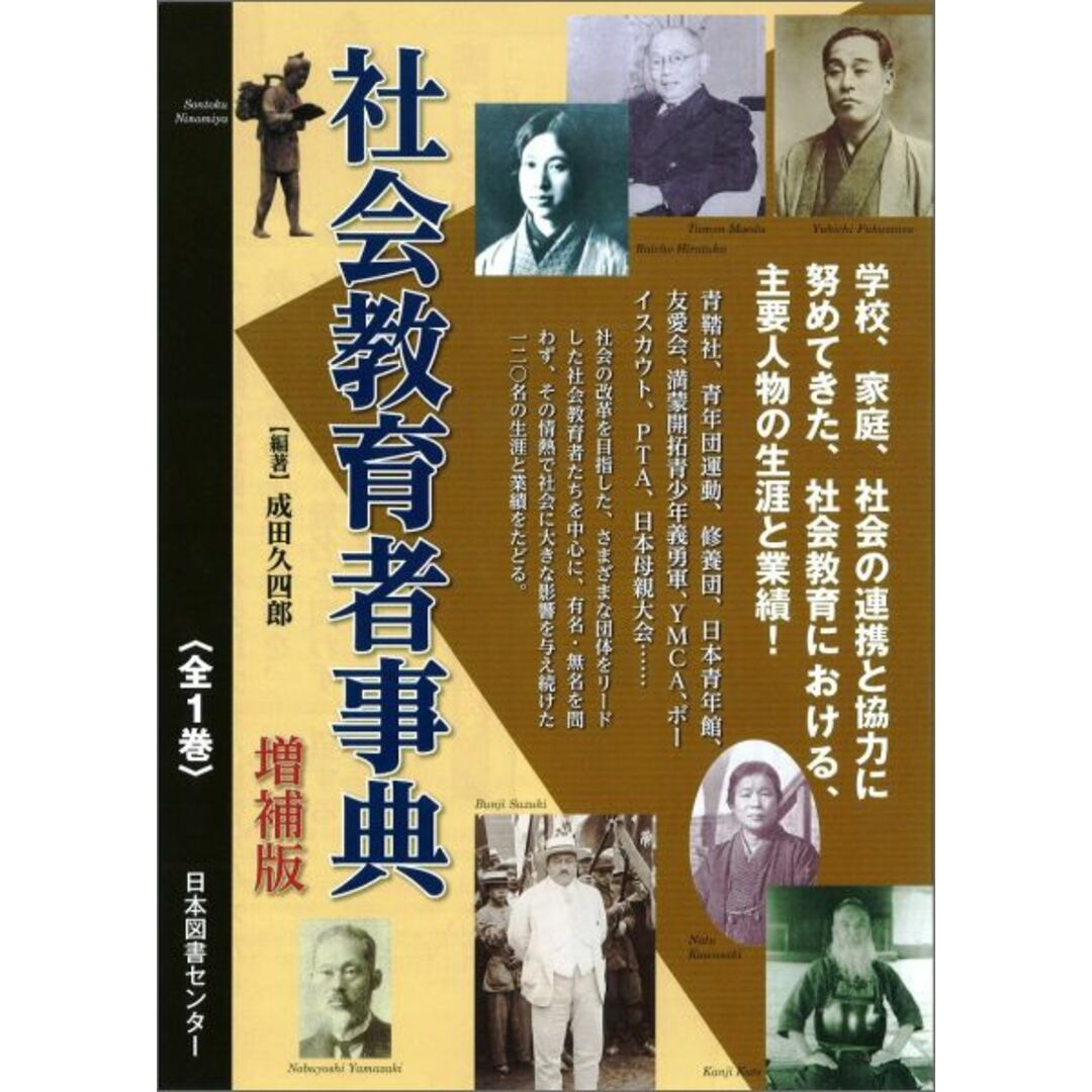 期間限定特別価格 社会教育者事典 増補版/日本図書センタ-/成田久四郎(単行本) 人文+社会