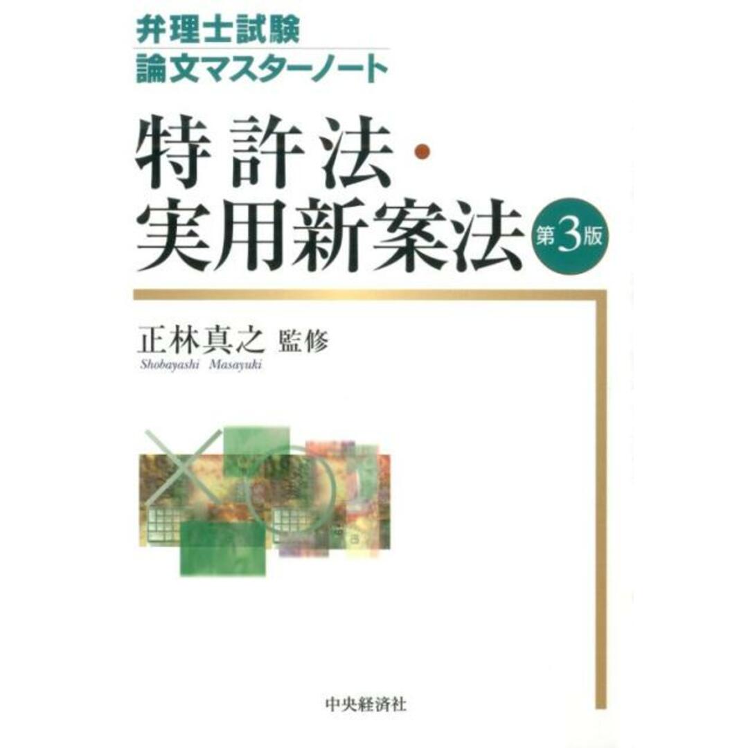 特許法・実用新案法 第３版/中央経済社/正林真之（単行本）