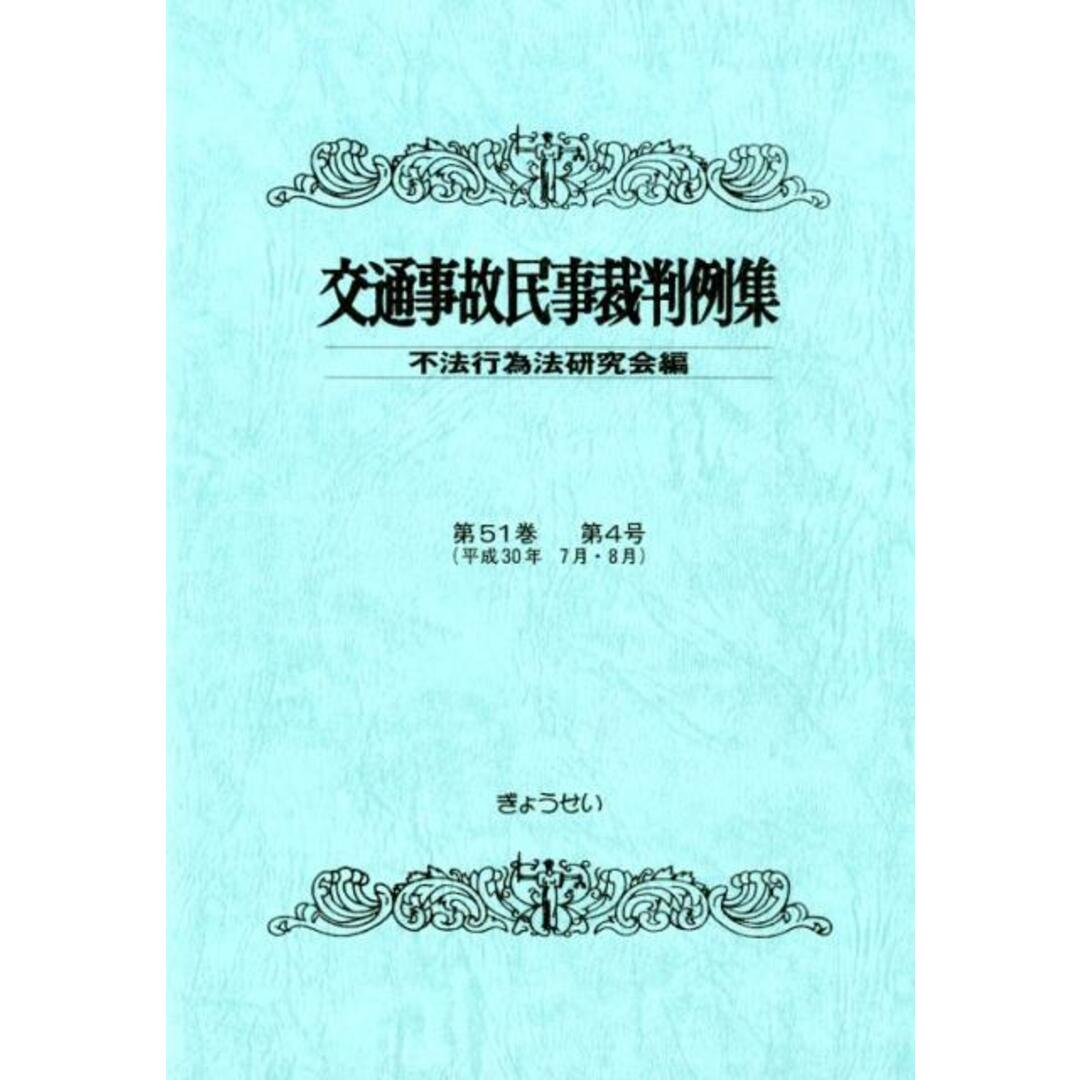 交通事故民事裁判例集 第51巻第4号/ぎょうせい/不法行為法研究会(単行本) エンタメ/ホビーのエンタメ その他(その他)の商品写真
