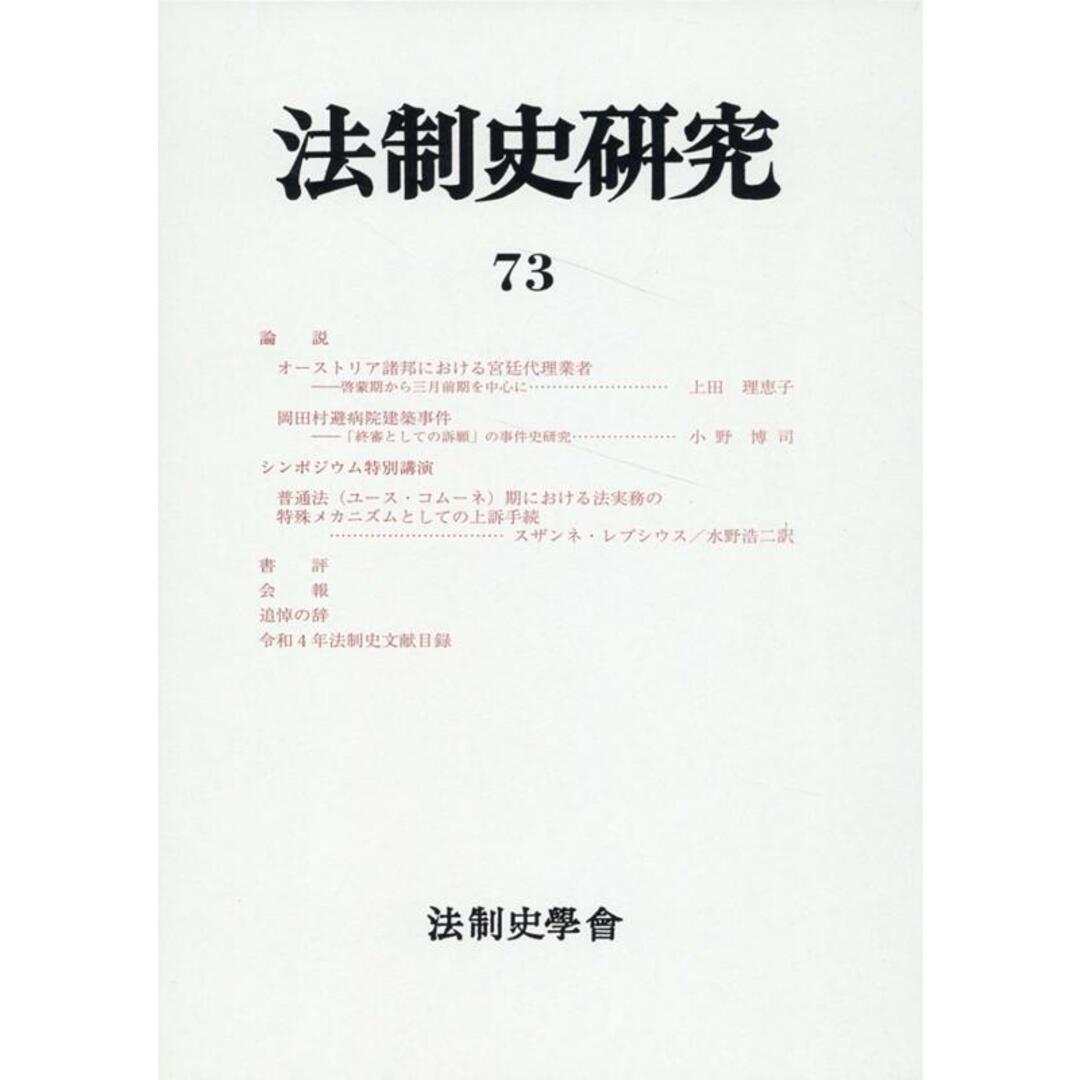 メーカー 法制史研究 73/法制史学会/赤城美恵子(大型本) その他