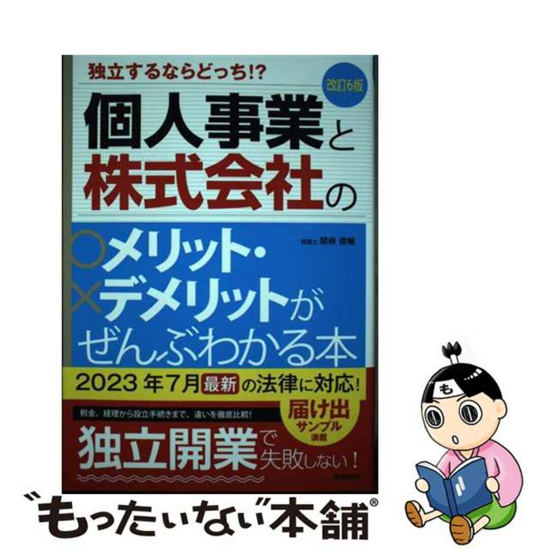 【中古】 個人事業と株式会社のメリット・デメリットがぜんぶわかる本 独立するならどっち!? 改訂6版/新星出版社/関根俊輔 エンタメ/ホビーの本(ビジネス/経済)の商品写真
