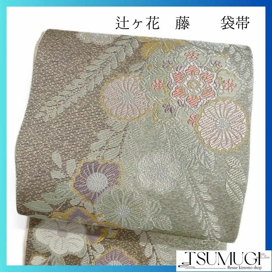 袋帯 辻ヶ花 金糸 藤の花 着物 092w p 袋帯 辻ヶ花 金糸 藤の花 着物 092w p
