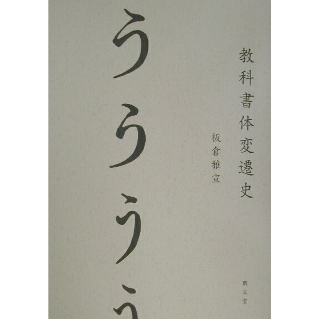 大人気アイテム 教科書体変遷史 /朗文堂/板倉雅宣(単行本) 人文+社会
