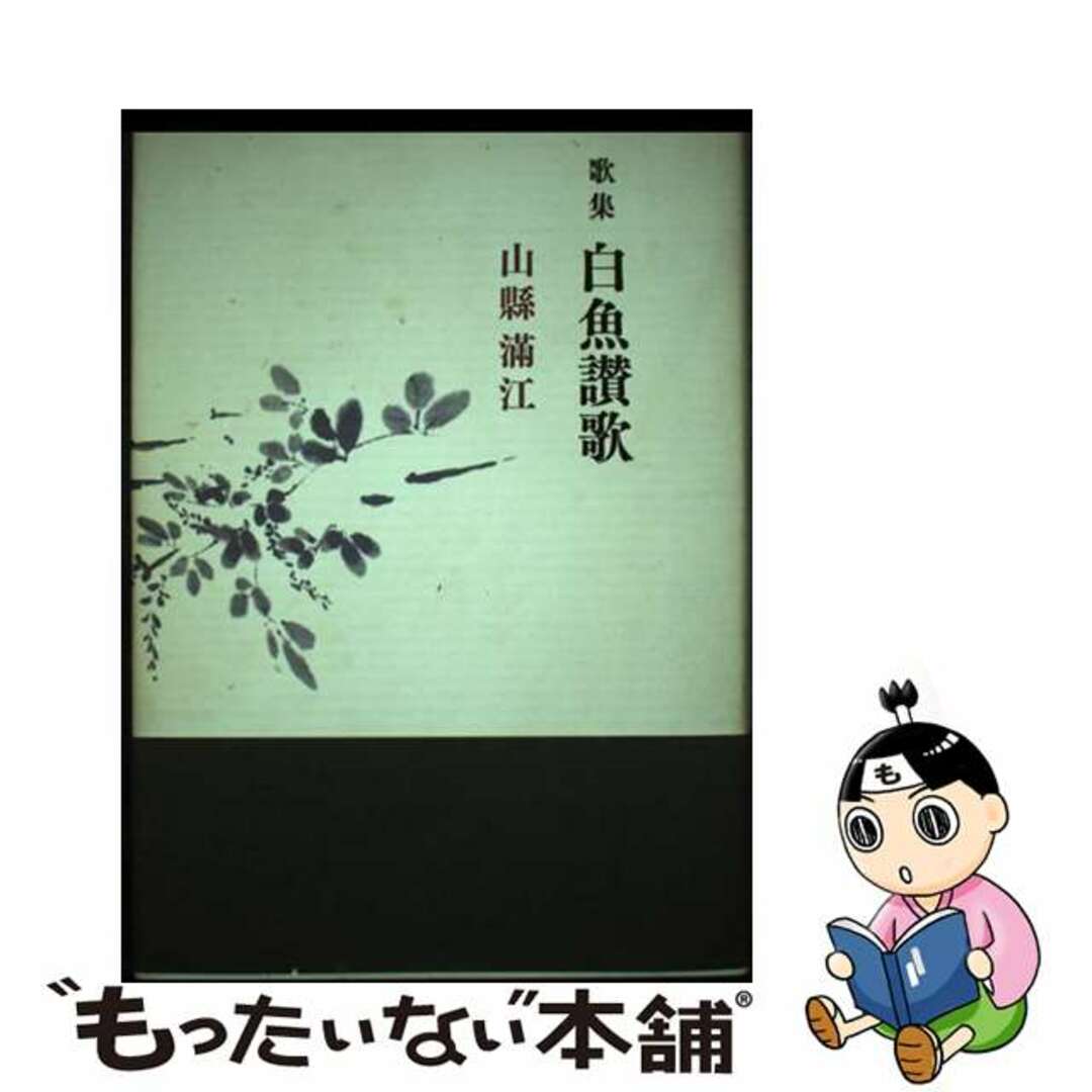 【70%OFF】 【中古】 山縣滿江歌集/砂子屋書房/山縣滿江 白魚讃歌 人文+社会
