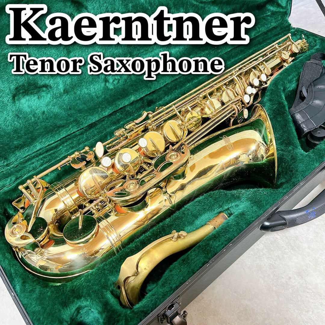 ケルントナー テナーサックス 管楽器 Kaerntner 吹奏楽 楽器 ケース ケルントナー テナーサックス 管楽器 Kaerntner 吹奏楽 楽器 ケース