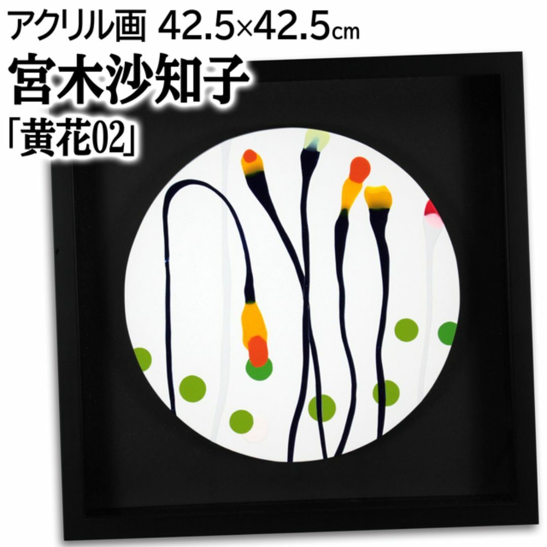 新発売の 宮木沙知子 「黄花02」 絵画 アクリル画 絵画+タペストリー