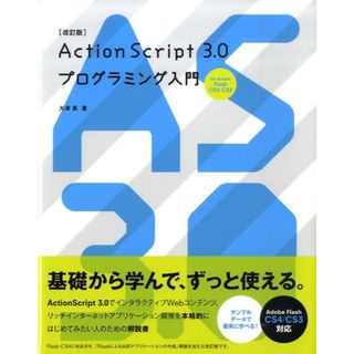 ＡｃｔｉｏｎＳｃｒｉｐｔ　３．０プログラミング入門 Ｆｏｒ　Ａｄｏｂｅ　Ｆｌａｓｈ　ＣＳ４／ＣＳ３ 改訂版/ビ-・エヌ・エヌ新社/大津真（単行本（ソフトカバー））(コンピュータ/IT)