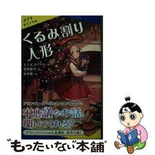 【中古】 くるみ割り人形/ポプラ社/エルンスト・テオドール・アマデウス・ホフ(絵本/児童書)