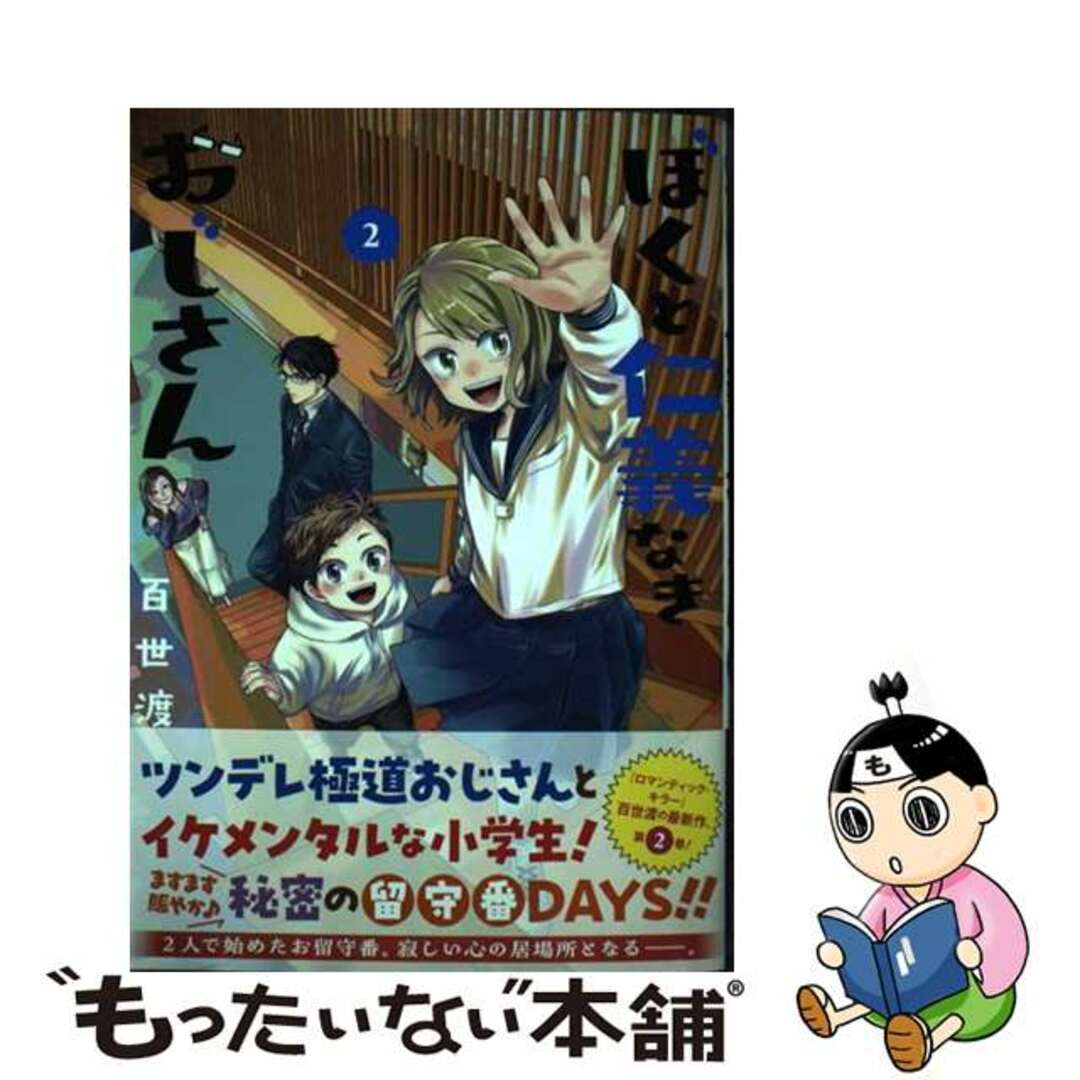 【中古】 ぼくと仁義なきおじさん 2/集英社/百世渡 エンタメ/ホビーの漫画(少年漫画)の商品写真