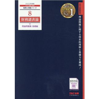 財務諸表論理論問題集基礎編  ２０２２年度版 /ＴＡＣ/ＴＡＣ株式会社（税理士講座）（大型本）(資格/検定)