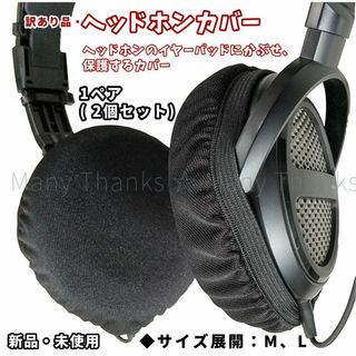 訳あり★ヘッドホンカバー★Mサイズ・1ペア(左右分入り)★新品★送料無料(ヘッドフォン/イヤフォン)
