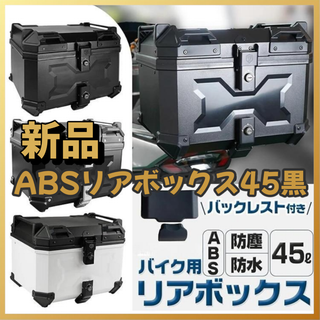 #2330 リア ボックス 45 BK ※北海道、沖縄、離島へは別途配送料有(その他)