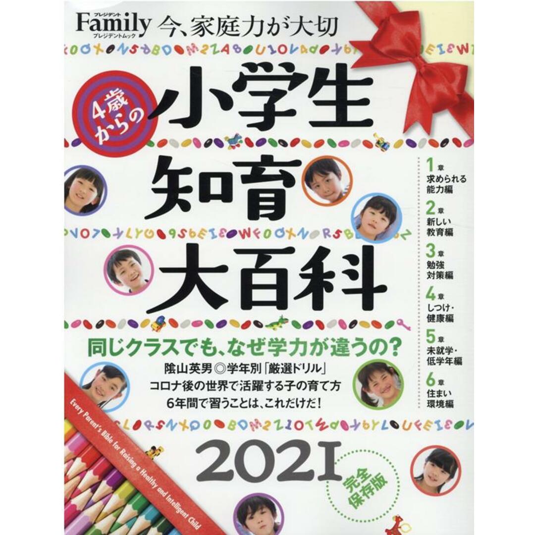 小学生知育大百科 完全保存版 2021 /プレジデント社(ムック) エンタメ/ホビーの本(住まい/暮らし/子育て)の商品写真