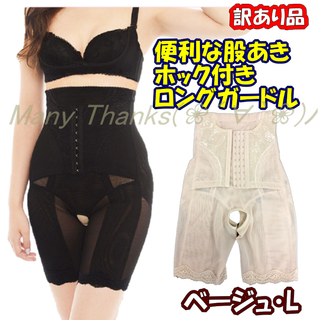 訳あり★ホック付股あきロングガードル ★ベージュ・L★他サイズや黒要確認★新品(エクササイズ用品)