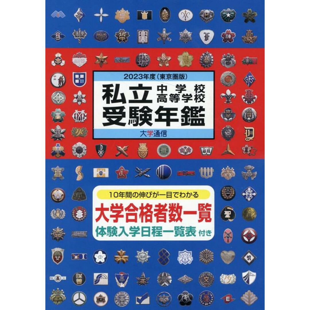 私立中学校高等学校受験年鑑 東京圏版 2023 /大学通信(単行本) エンタメ/ホビーの本(語学/参考書)の商品写真