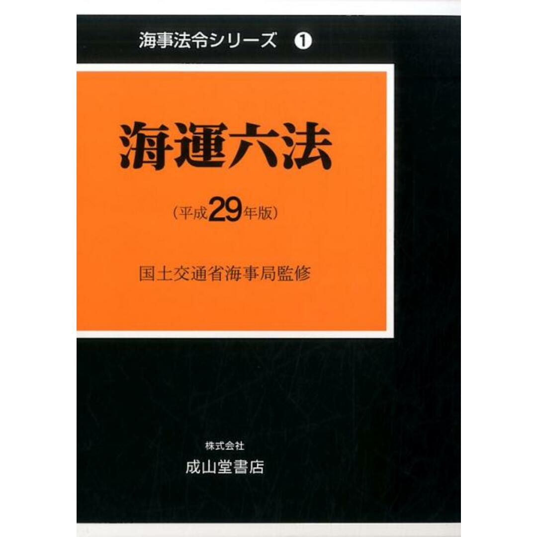 海運六法 平成29年版 /成山堂書店/海事法令研究会(単行本) エンタメ/ホビーの本(科学/技術)の商品写真