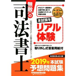 無敵の司法書士本試験予想問題集 ２０１９年 /早稲田経営出版/早稲田経営出版編集部（大型本）