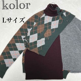 kolor(ニット/セーター)のフリマアイテム一覧 kolor(ニット/セーター)のフリマアイテム一覧