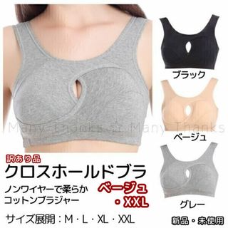 訳あり★クロスホールドブラ★ベージュ・XXL★他サイズ/色もお尋ね下さい★新品(その他)