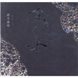 重なりの石   /幻冬舎メディアコンサルティング/碧乃慈雨（単行本）(文学/小説)