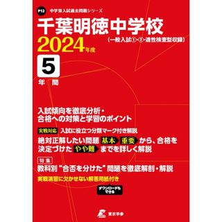 千葉明徳中学校 ２０２４年度/東京学参（単行本）(語学/参考書)