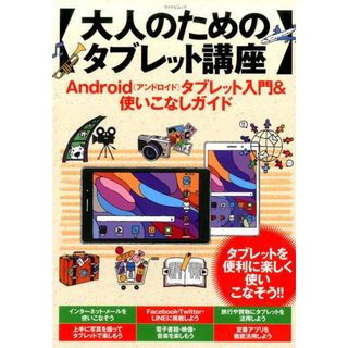 大人のためのタブレット講座 Ａｎｄｒｏｉｄ（アンドロイド）タブレット入門＆使い  /マイナビ出版（ムック）(コンピュータ/IT)