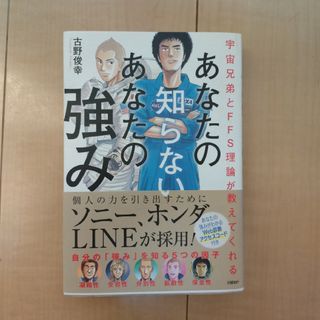 あなたの知らないあなたの強み(ビジネス/経済)