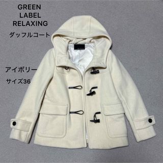 UNITED ARROWS green label relaxing(ダッフルコート)のフリマ UNITED ARROWS green label relaxing(ダッフルコート)のフリマ