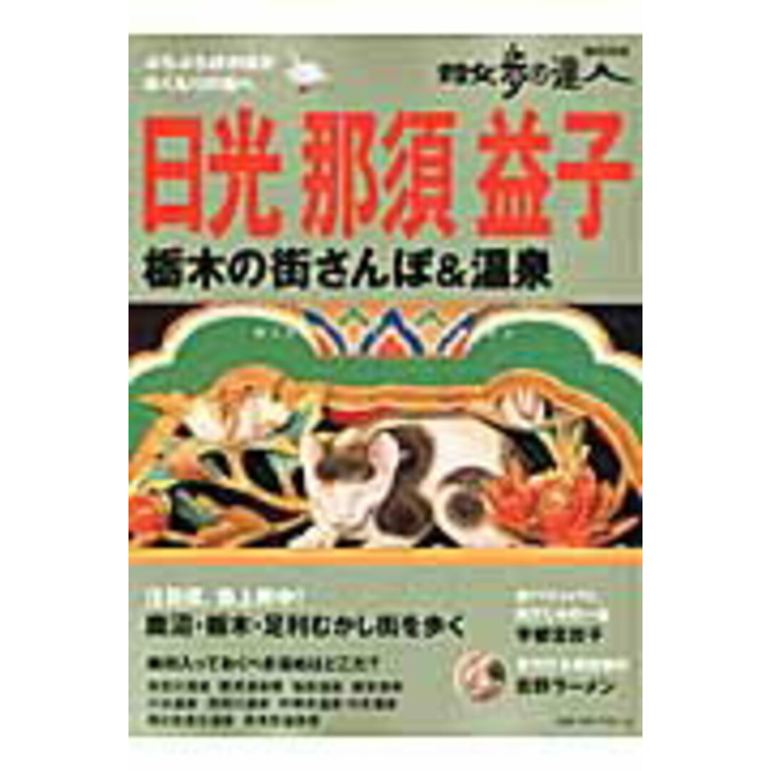 日光 那須 益子 栃木の街さんぽ&温泉/交通新聞社(ムック) エンタメ/ホビーの本(地図/旅行ガイド)の商品写真