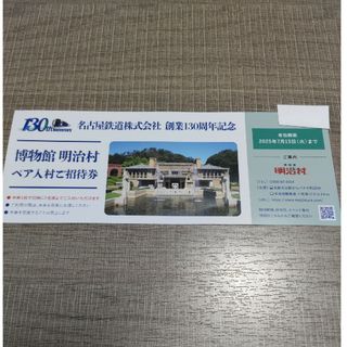 博物館 明治村 ペア入村ご招待券(美術館/博物館)