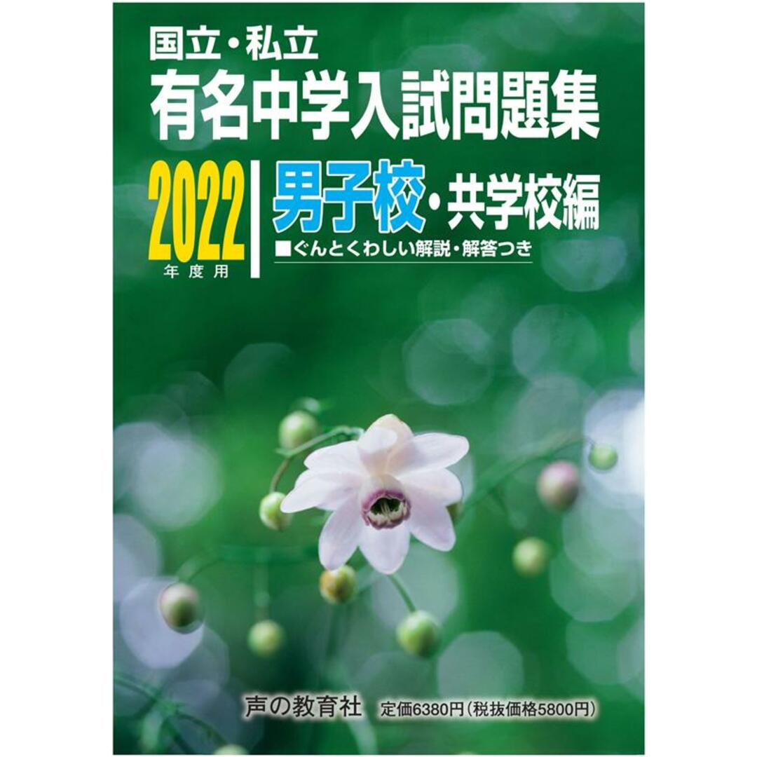 国立・私立有名中学入試問題集男子校・共学校編 2022年度用/声の教育社/声の教育社(単行本) エンタメ/ホビーの本(語学/参考書)の商品写真