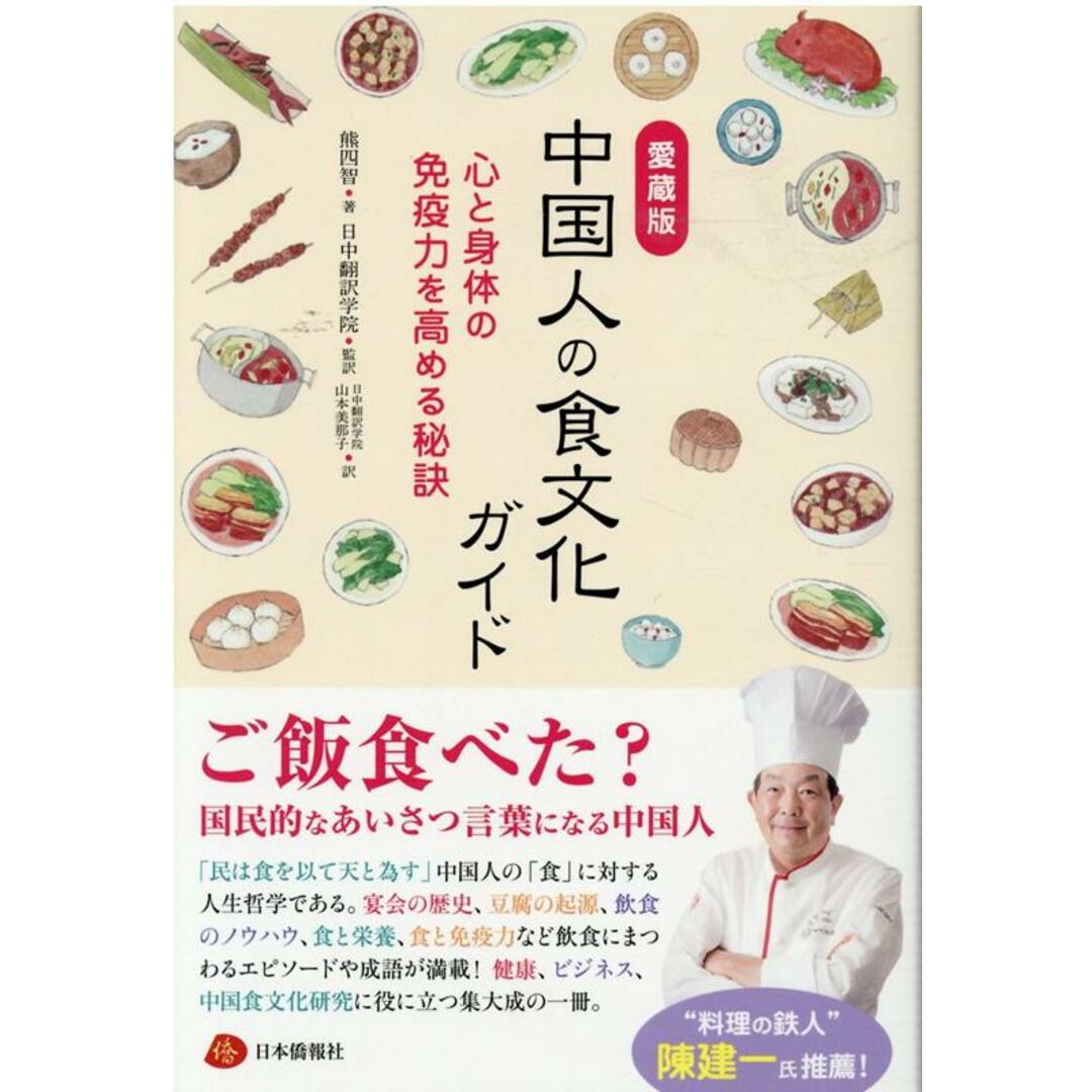 中国人の食文化ガイド 愛蔵版 心と身体の免疫力を高める秘訣 /日本僑報社/熊四智(単行本) エンタメ/ホビーの本(アート/エンタメ)の商品写真