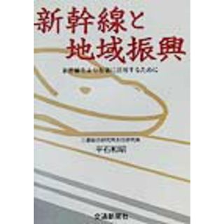 新幹線と地域振興 新幹線をより有効に活用するために/交通新聞社/平石和昭（単行本）(ビジネス/経済)