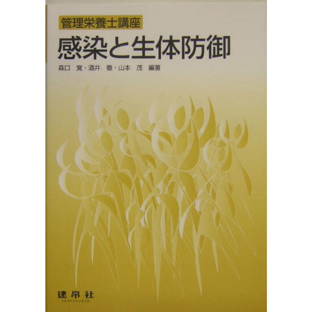 感染と生体防御   /建帛社/森口覚（単行本） エンタメ/ホビーの本(資格/検定)の商品写真