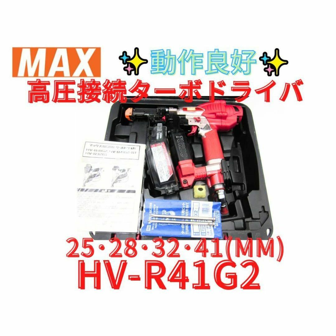 動作良好【領収書可】マックス(MAX) 高圧接続ターボドライバ HV 動作良好【領収書可】マックス(MAX) 高圧接続ターボドライバ HV