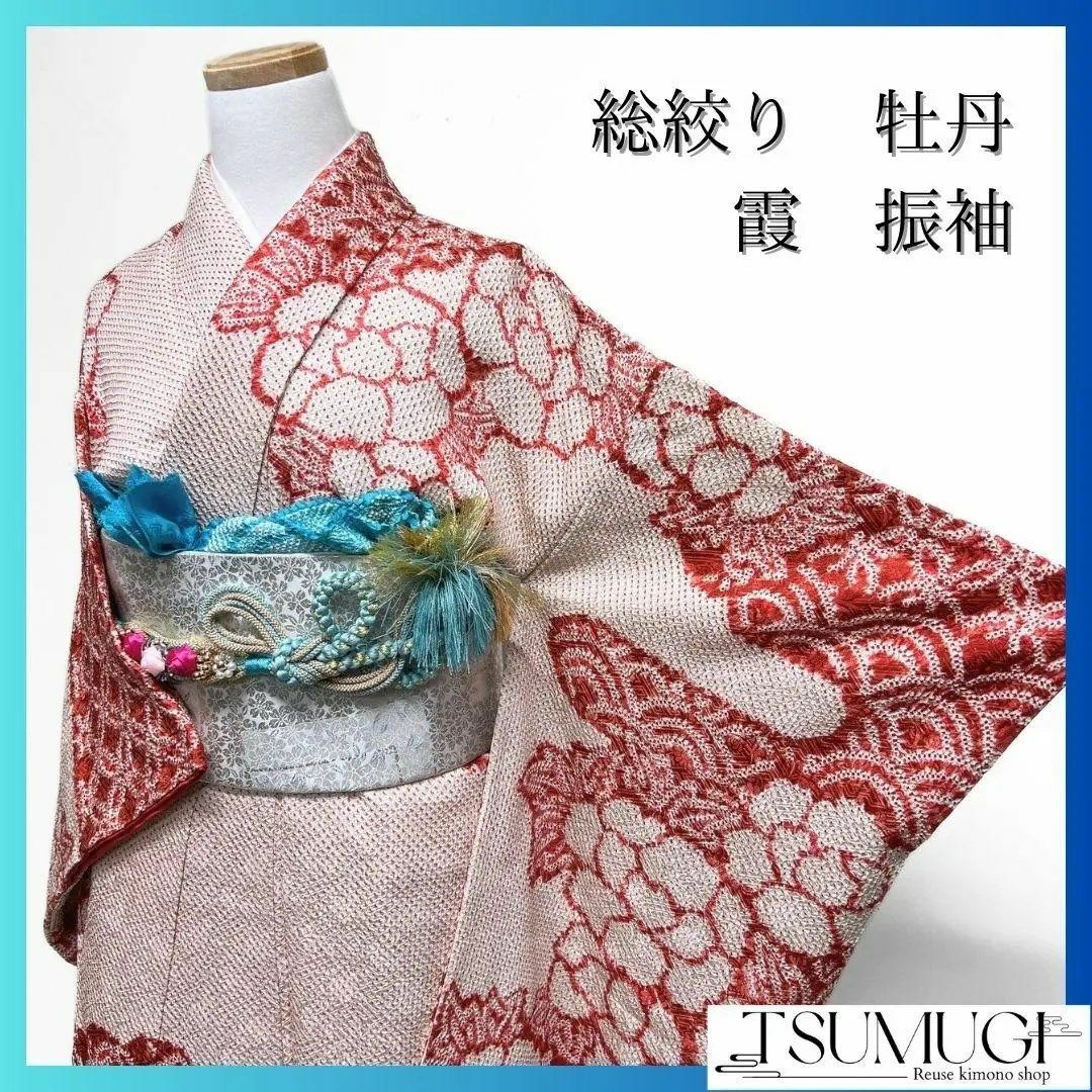 総絞り 七宝 青海波 牡丹 振袖 晴れの日 成人式 卒業式 着物 093w 総絞り 七宝 青海波 牡丹 振袖 晴れの日 成人式 卒業式 着物 093w