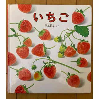 フクインカンショテン(福音館書店)のいちご　児童書　【中古】(絵本/児童書)