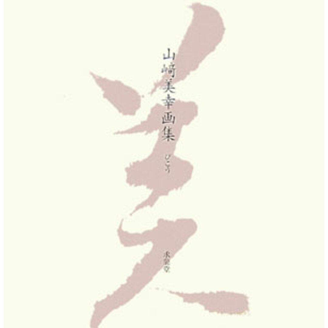 新発売 山崎美幸画集びこう /求龍堂/山崎美幸(大型本) 趣味+スポーツ+実用