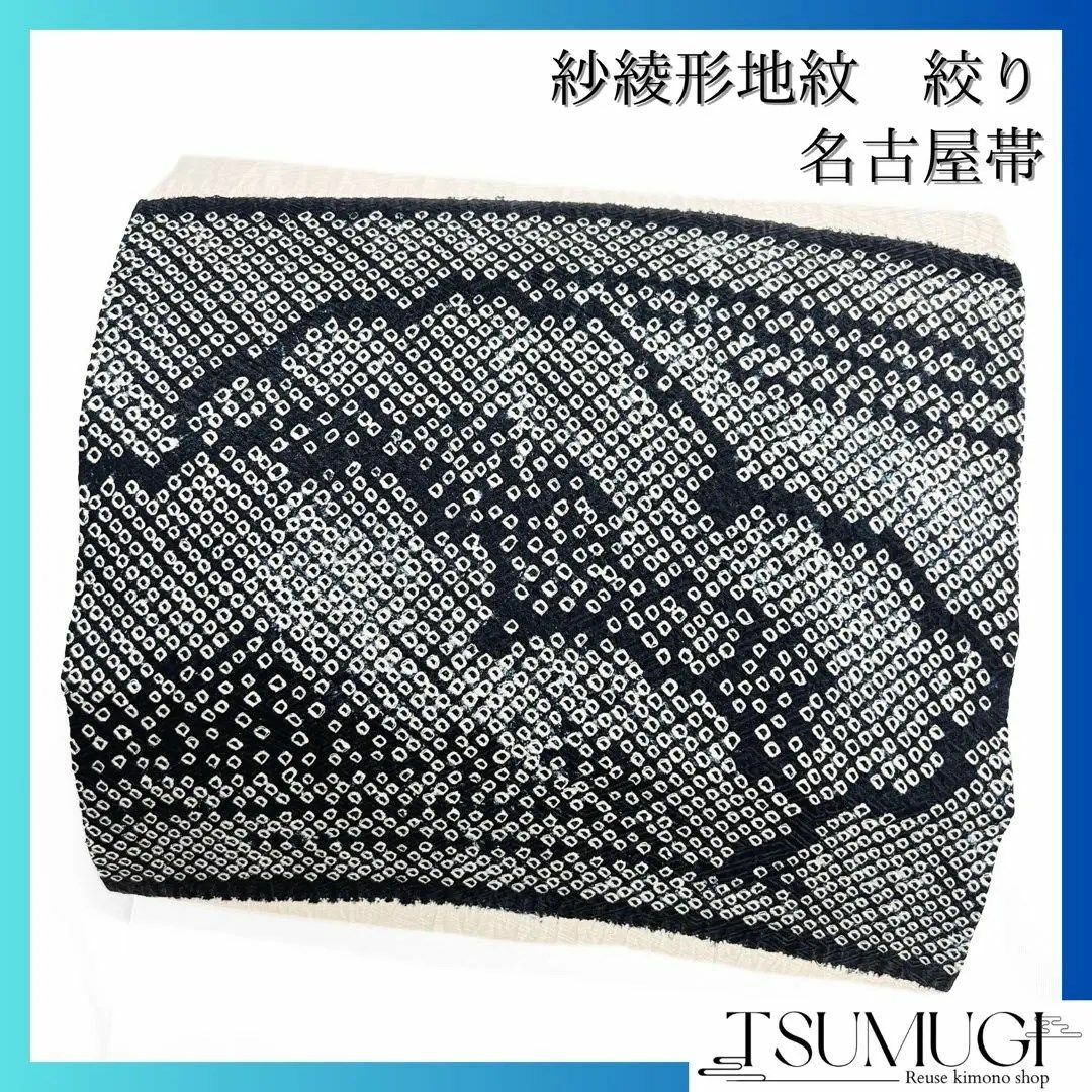 名古屋帯 絞り 紗綾形地紋 着物 093w o 名古屋帯 絞り 紗綾形地紋 着物 093w o