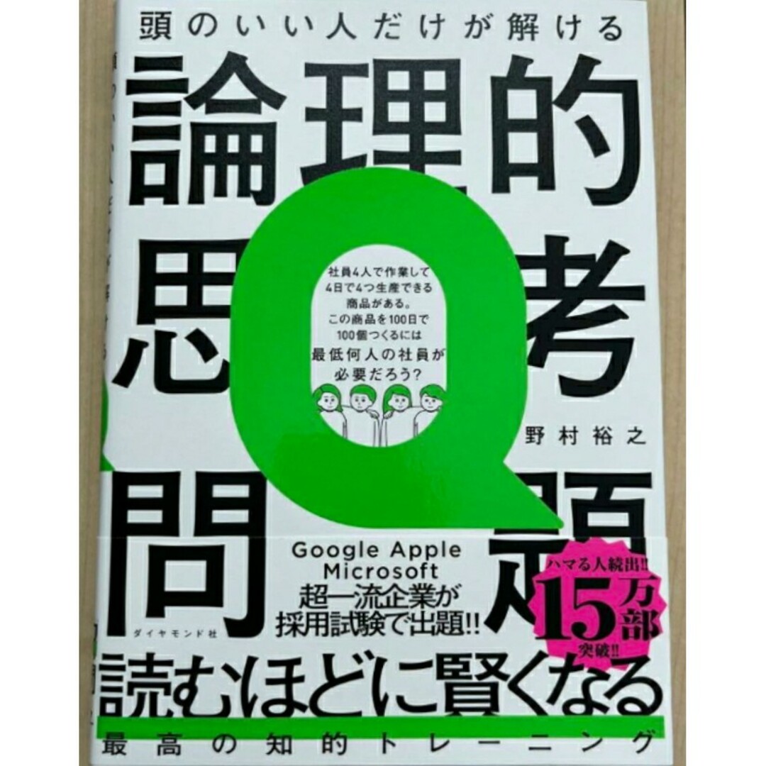 【ラスト 希少 新品 未使用】頭のいい人だけが解ける論理的思考問題 野村裕之 エンタメ/ホビーの本(ビジネス/経済)の商品写真