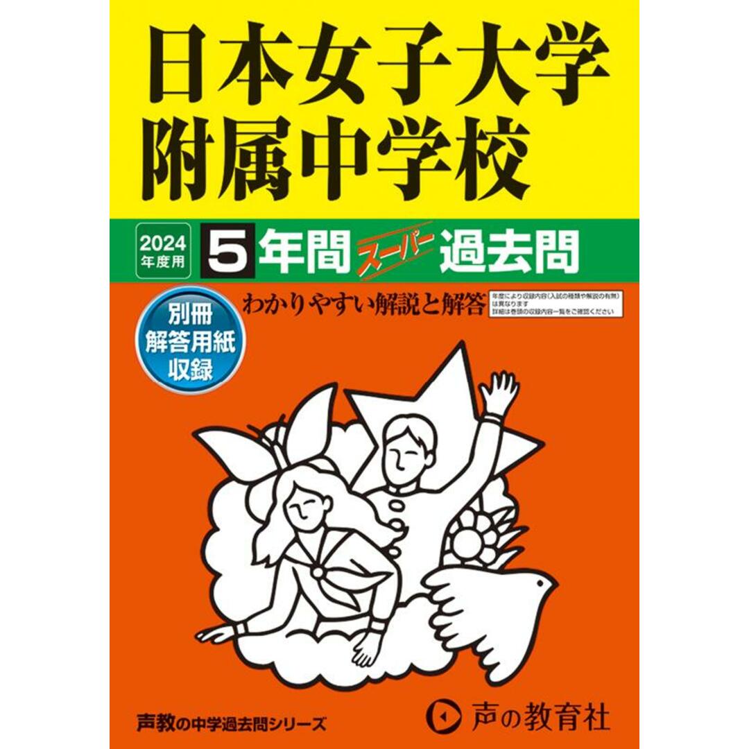日本女子大学附属中学校 5年間スーパー過去問 2024年度用/声の教育社(単行本) エンタメ/ホビーの本(語学/参考書)の商品写真