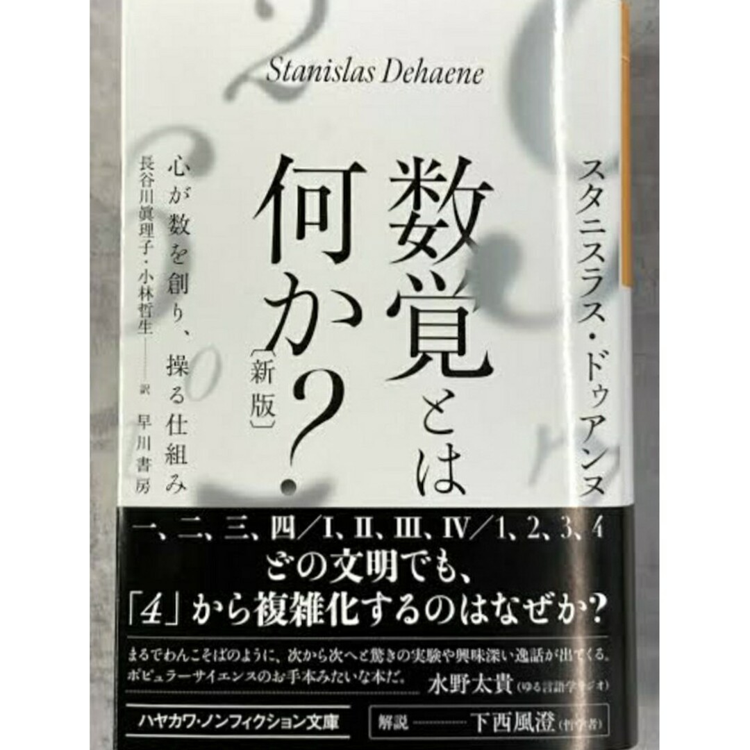 【新品未使用】数覚とは何か? 心が数を創り、操る仕組み スタニスラス・ドゥアンヌ エンタメ/ホビーの本(ビジネス/経済)の商品写真