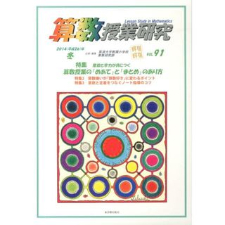 算数授業研究 ９１/東洋館出版社/筑波大学附属小学校算数科教育研究部（単行本）
