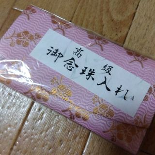 お念珠入れ