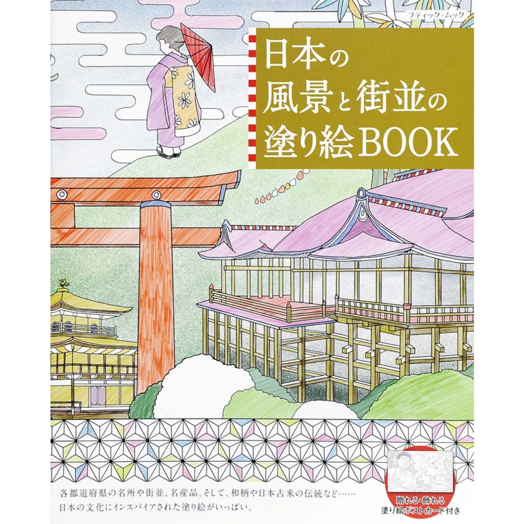 日本の風景と街並の塗り絵BOOK 日本の名所・名物を巡る塗り絵の旅に出かけましょう。 /ブティック社(ムック) エンタメ/ホビーの本(趣味/スポーツ/実用)の商品写真