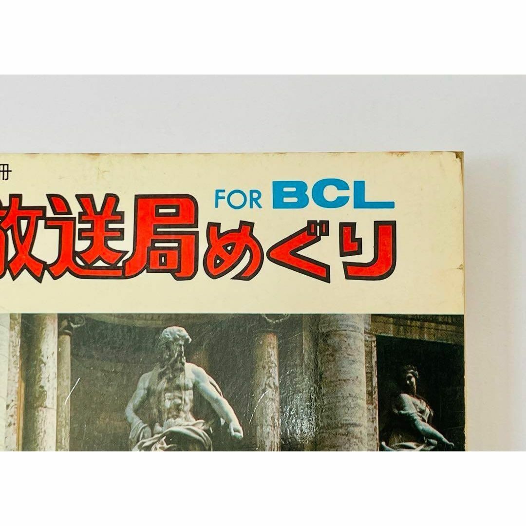 ⭐️入手困難⭐️ ラジオの製作別冊 世界放送局めぐり FOR BCL ⭐️入手困難⭐️ ラジオの製作別冊 世界放送局めぐり FOR BCL